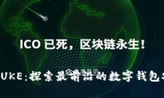 tpWalletPUKE：探索最前沿的数字钱包安全