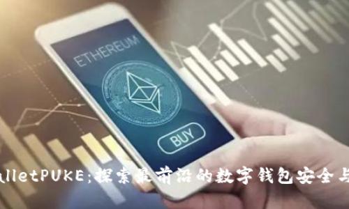 tpWalletPUKE:探索最前沿的数字钱包安全与功能