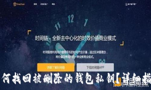   
如何找回被删除的钱包私钥？详细指南