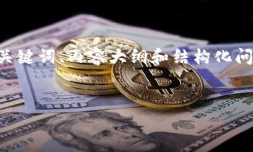 为了更好地满足您的需求，我将提供一个适用于区块链钱包主题的、关键词、内容大纲和结构化问题与答案。请注意，详细内容的字数和结构会相对精简以适应此平台。

:
区块链钱包全揭秘：如何选择与安全使用？