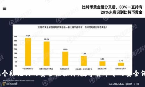 12个助记词的安全性探讨:数字货币中的安全保障