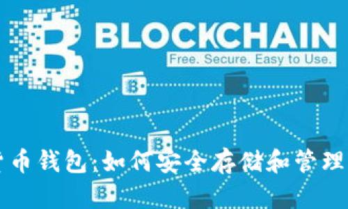 数字货币钱包：如何安全存储和管理比特币