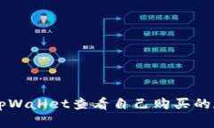 如何在tpWallet查看自己购买的数字货币