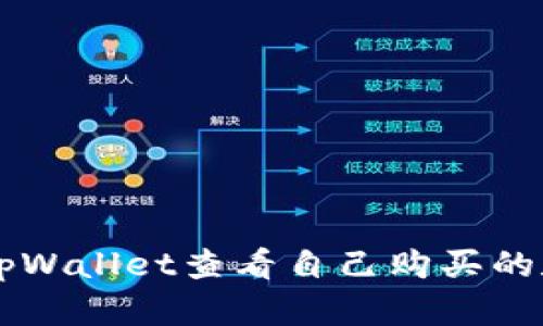 如何在tpWallet查看自己购买的数字货币