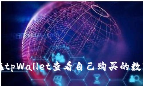 如何在tpWallet查看自己购买的数字货币
