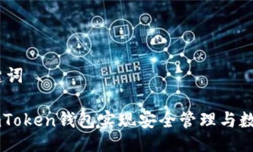 ## 及关键词
如何使用imToken钱包实现安全管理与数字资产交易