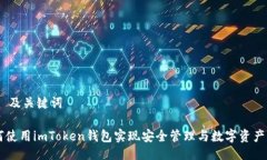 ## 及关键词如何使用imToken钱包实现安