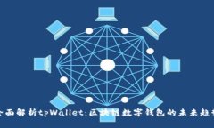 全面解析tpWallet：区块链数字钱包的未