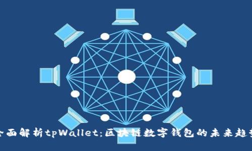 全面解析tpWallet:区块链数字钱包的未来趋势