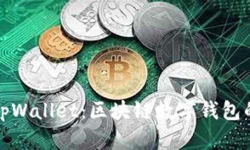 全面解析tpWallet:区块链数字钱包的未来趋势
