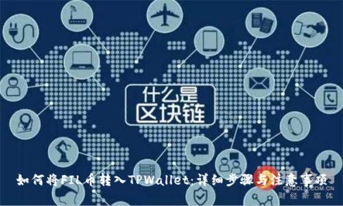 如何将FIL币转入TPWallet:详细步骤与注意事项