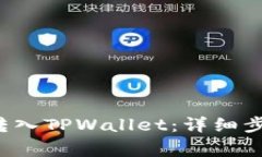 如何将FIL币转入TPWallet：详细步骤与注