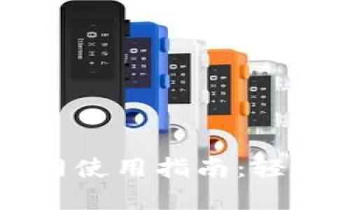 tpWallet以太坊主网使用指南:轻松管理你的数字资产