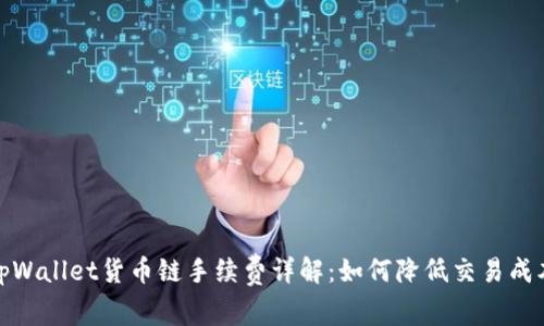 tpWallet货币链手续费详解:如何降低交易成本