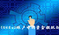 如何将欧易(OKEx)账户中的资金提现到