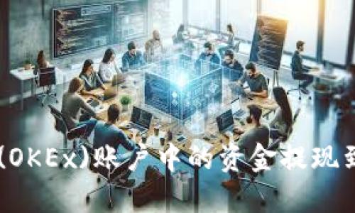 如何将欧易(OKEx)账户中的资金提现到TP Wallet