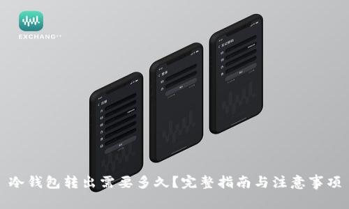 冷钱包转出需要多久？完整指南与注意事项