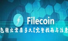 冷钱包转出需要多久？完整指南与注意