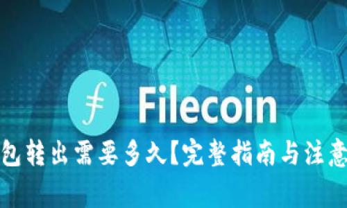 冷钱包转出需要多久？完整指南与注意事项