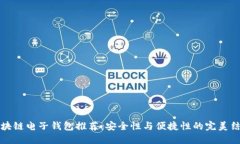 区块链电子钱包推荐：安全性与便捷性