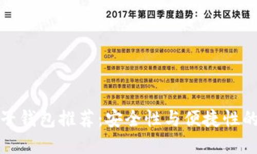 区块链电子钱包推荐:安全性与便捷性的完美结合