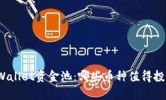 tpWallet资金池：哪些币种值得投资？