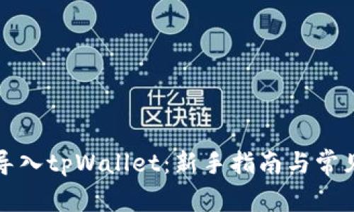 如何轻松导入tpWallet:新手指南与常见问题解答