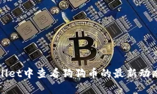 如何在tpWallet中查看狗狗币的最新动态与行情分析