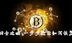 数字钱包找回全攻略：一步步教你如何