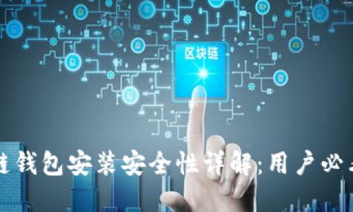 区块链钱包安装安全性详解:用户必看攻略