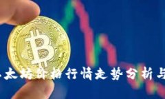 2023年以太坊价格行情走势分析与未来