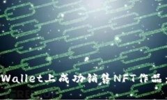 如何在tpWallet上成功销售NFT作品：全面