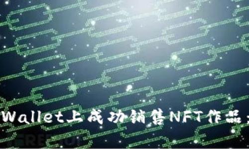 如何在tpWallet上成功销售NFT作品:全面指南