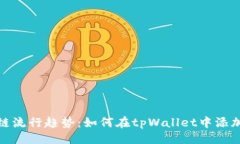 提纲Heco区块链流行趋势：如何在tpWa
