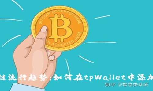 提纲
Heco区块链流行趋势:如何在tpWallet中添加Heco挖矿