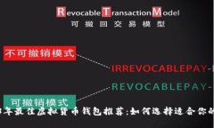 2023年最佳虚拟货币钱包推荐：如何选
