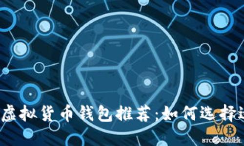 2023年最佳虚拟货币钱包推荐:如何选择适合你的钱包