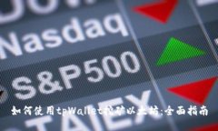 如何使用tpWallet挖矿以太坊：全面指南