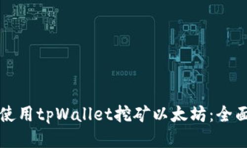 如何使用tpWallet挖矿以太坊:全面指南
