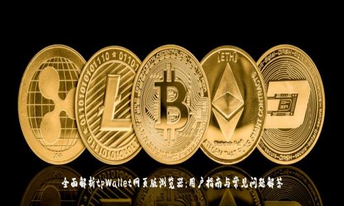 全面解析tpWallet网页版浏览器:用户指南与常见问题解答