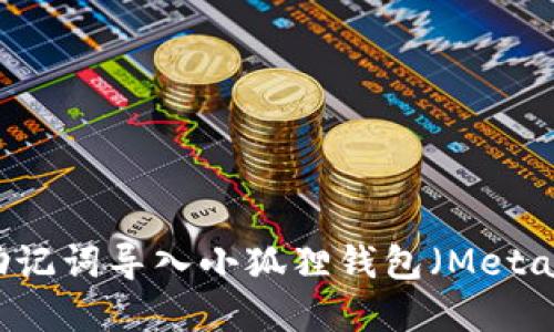 如何将tpWallet助记词导入小狐狸钱包（MetaMask）的详细指南