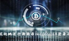 如何安全高效地进行狗狗币（Dogecoin）
