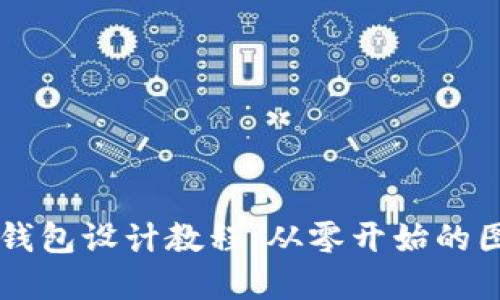 区块链钱包设计教程：从零开始的图解指南