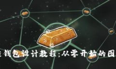 区块链钱包设计教程：从零开始的图解