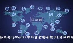 如何将tpWallet中的资金安全转出？详细