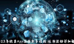 2023年欧易App注册新手福利：返佣活动