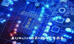 在tpWallet购买NFT的完整指南