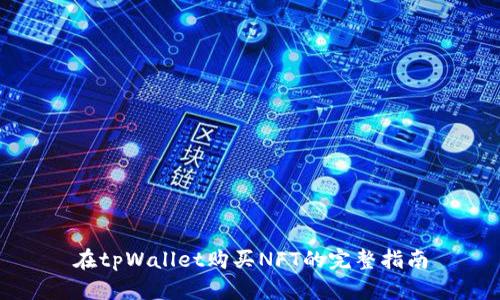 在tpWallet购买NFT的完整指南