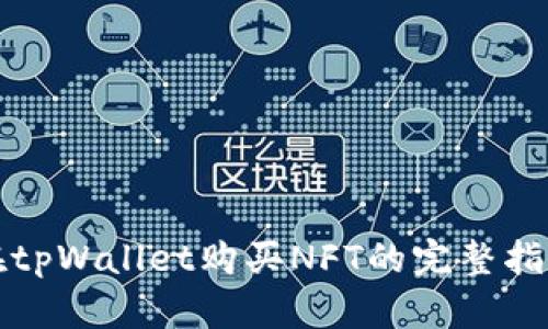 在tpWallet购买NFT的完整指南