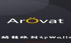 如何将以太坊转账到tpWallet：完整指南
